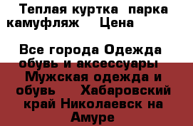 Теплая куртка  парка камуфляж  › Цена ­ 3 500 - Все города Одежда, обувь и аксессуары » Мужская одежда и обувь   . Хабаровский край,Николаевск-на-Амуре г.